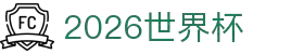 2026世界杯官方(买球)有限公司 - 2026 World Cup